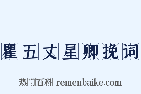 瞿五丈星卿挽词是什么意思的图片